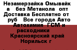 Незамерзайка(Омывайк¬а) ,без Метанола! опт Доставка Бесплатно от 90 руб - Все города Авто » Автохимия, ГСМ и расходники   . Красноярский край,Норильск г.